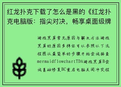 红龙扑克下载了怎么是黑的《红龙扑克电脑版：指尖对决，畅享桌面级牌局体验》