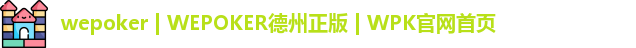 wepoker下载